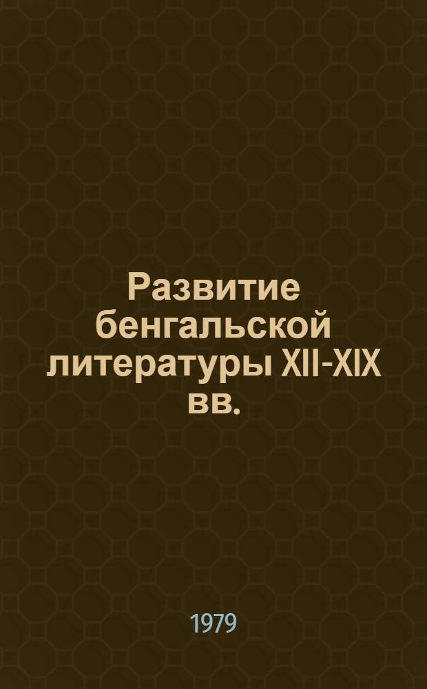 Развитие бенгальской литературы XII-XIX вв. : (Этапы становления нац. лит.)