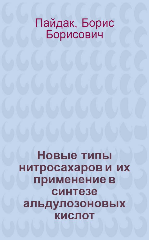 Новые типы нитросахаров и их применение в синтезе альдулозоновых кислот : Автореф. дис. на соиск. учен. степ. канд. хим. наук : (02.00.03)