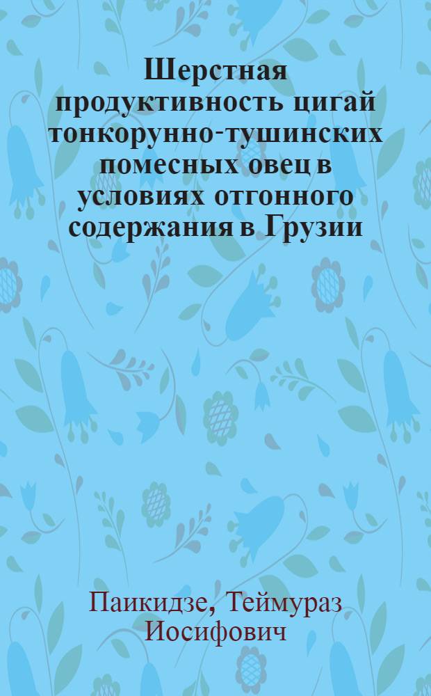 Шерстная продуктивность цигай тонкорунно-тушинских помесных овец в условиях отгонного содержания в Грузии : Автореф. дис. на соиск. учен. степ. к. с.-х. н