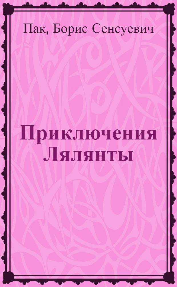 Приключения Лялянты : Стихи : Для детей