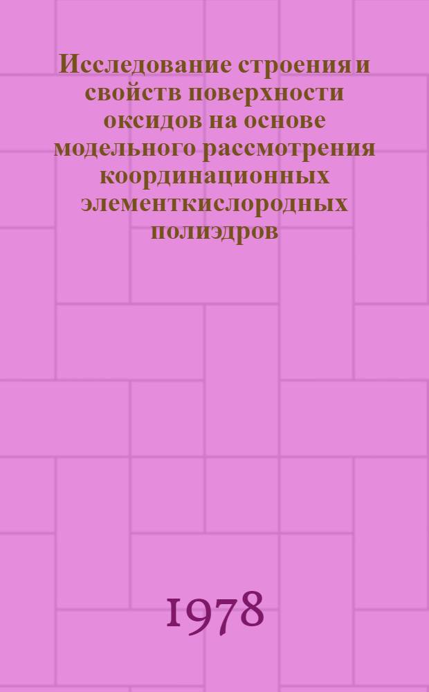 Исследование строения и свойств поверхности оксидов на основе модельного рассмотрения координационных элементкислородных полиэдров : Автореф. дис. на соиск. учен. степ. д-ра хим. наук : (02.00.04)