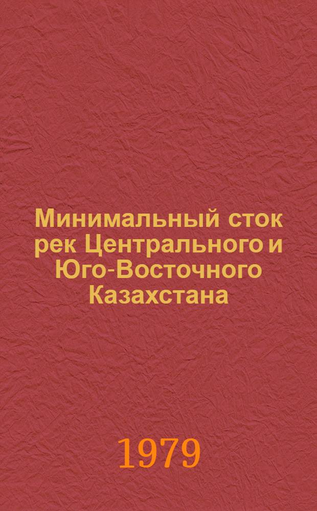 Минимальный сток рек Центрального и Юго-Восточного Казахстана : Автореф. дис. на соиск. учен. степ. канд. геогр. наук : (11.00.07)