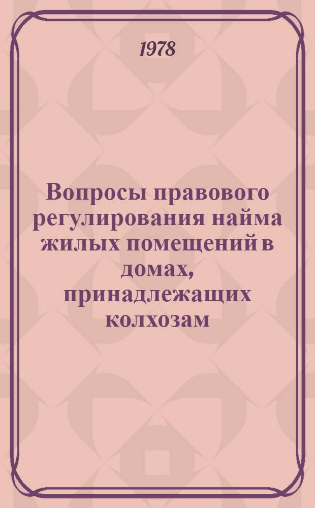 Вопросы правового регулирования найма жилых помещений в домах, принадлежащих колхозам : (По материалам ЛитССР) : Автореф. дис. на соиск. учен. степ. канд. юрид. наук : (12.00.03)