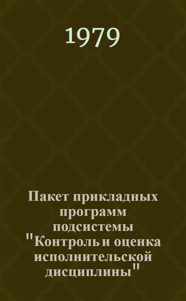 Пакет прикладных программ подсистемы "Контроль и оценка исполнительской дисциплины" : (Формализация упр. НИР и ОКР)