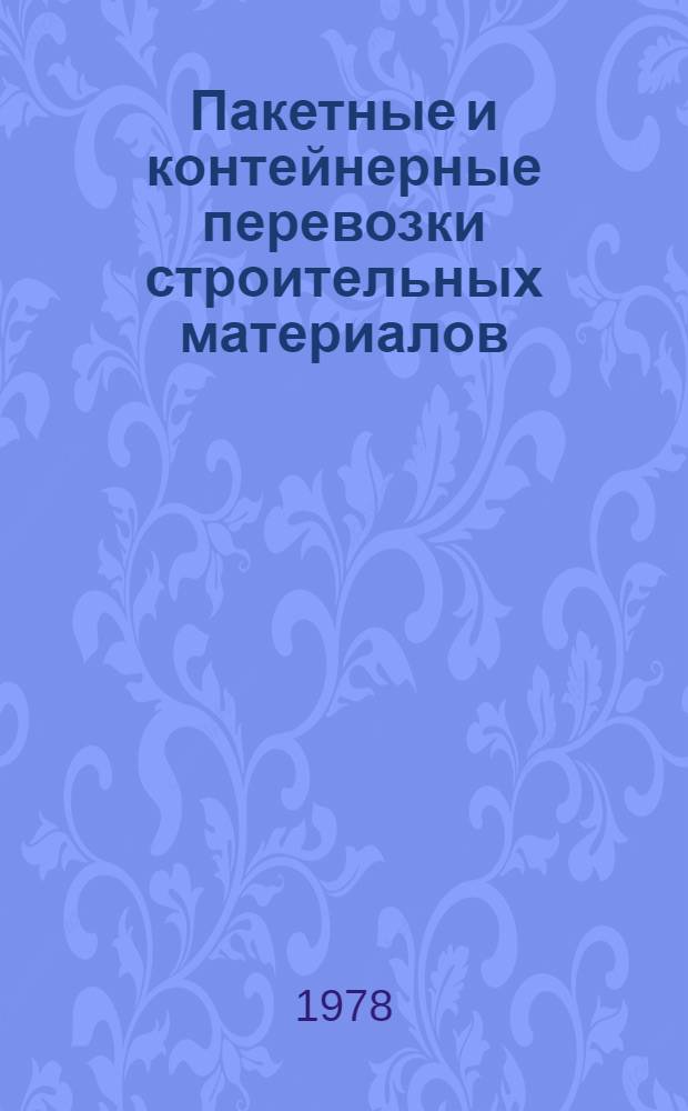 Пакетные и контейнерные перевозки строительных материалов