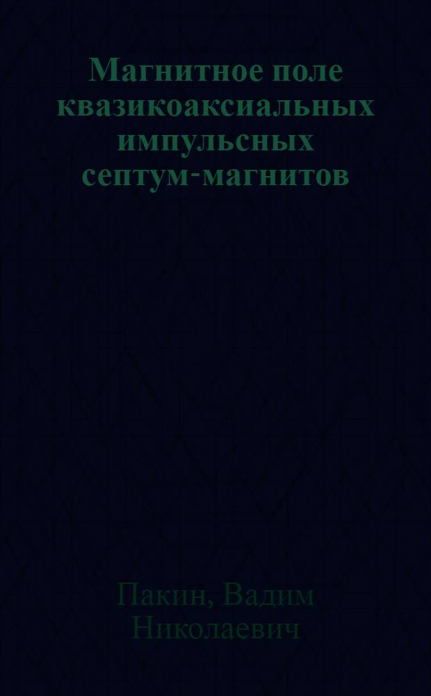 Магнитное поле квазикоаксиальных импульсных септум-магнитов
