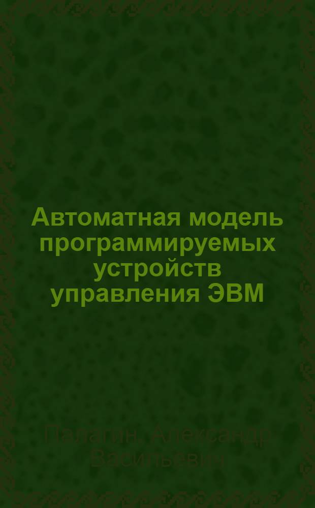Автоматная модель программируемых устройств управления ЭВМ