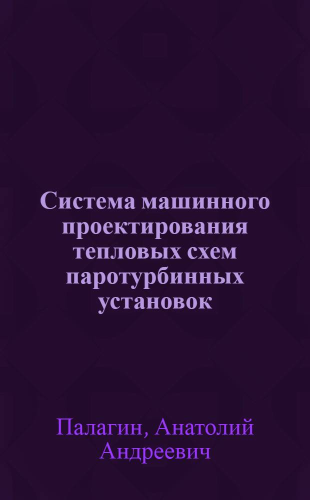 Система машинного проектирования тепловых схем паротурбинных установок