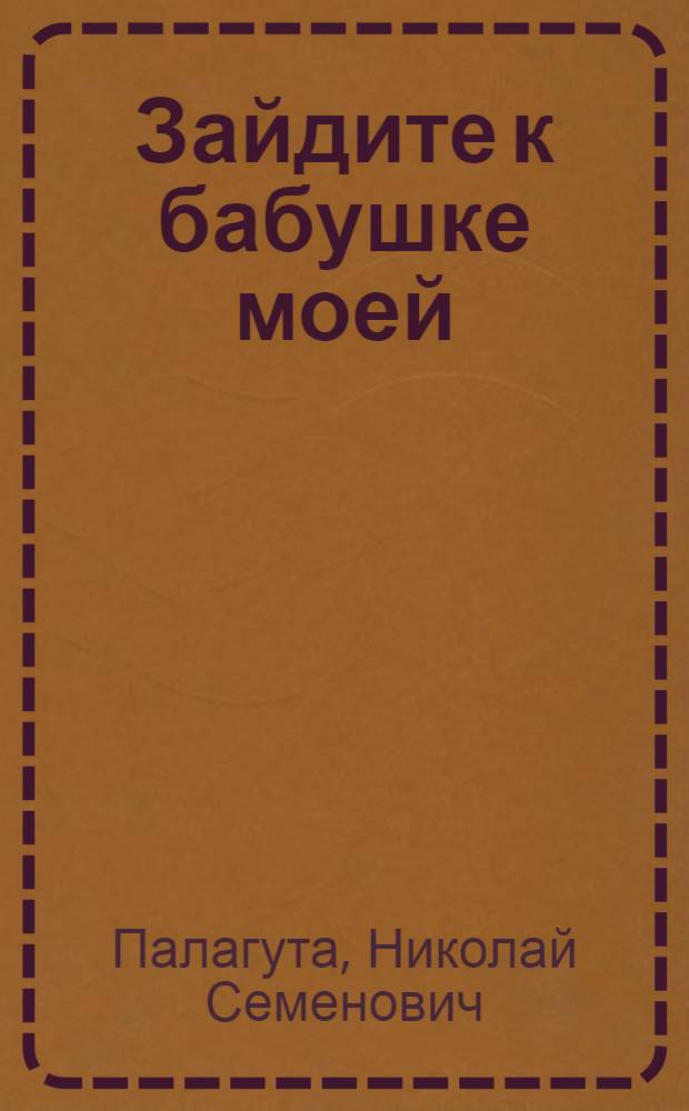 Зайдите к бабушке моей : Стихи : Для дошкол. возраста