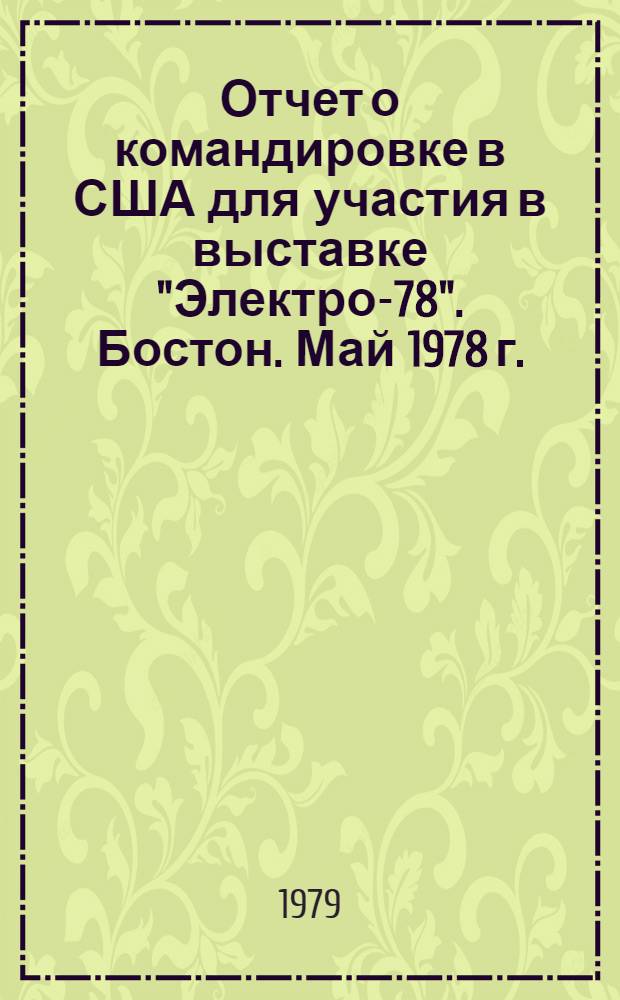 Отчет о командировке в США [для участия в выставке "Электро-78". Бостон. Май 1978 г.]