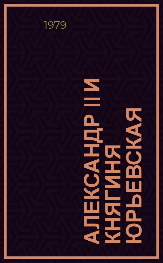 Александр II и княгиня Юрьевская