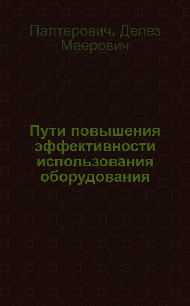 Пути повышения эффективности использования оборудования : Препринт докл