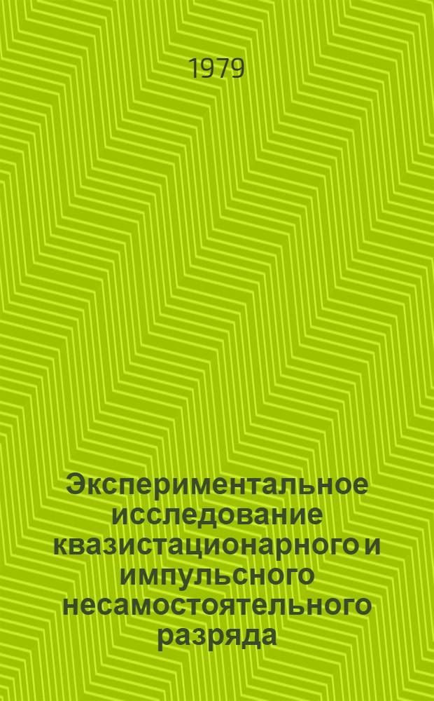 Экспериментальное исследование квазистационарного и импульсного несамостоятельного разряда, контролируемого электронным пучком, в смесях молекулярных и благородных газов : Автореф. дис. на соиск. учен. степ. канд. физ.-мат. наук : (01.04.08)