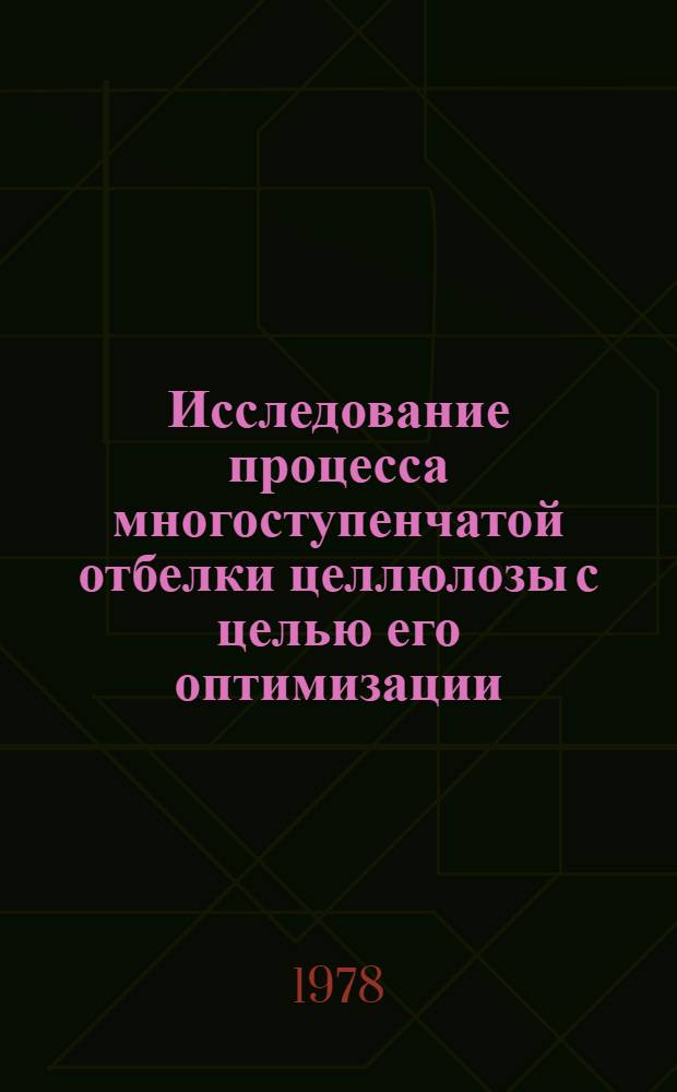 Исследование процесса многоступенчатой отбелки целлюлозы с целью его оптимизации : Автореф. дис. на соиск. учен. степ. к. т. н