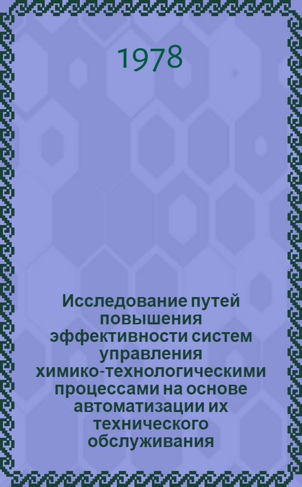Исследование путей повышения эффективности систем управления химико-технологическими процессами на основе автоматизации их технического обслуживания : Автореф. дис. на соиск. учен. степ. канд. техн. наук : (05.13.07)