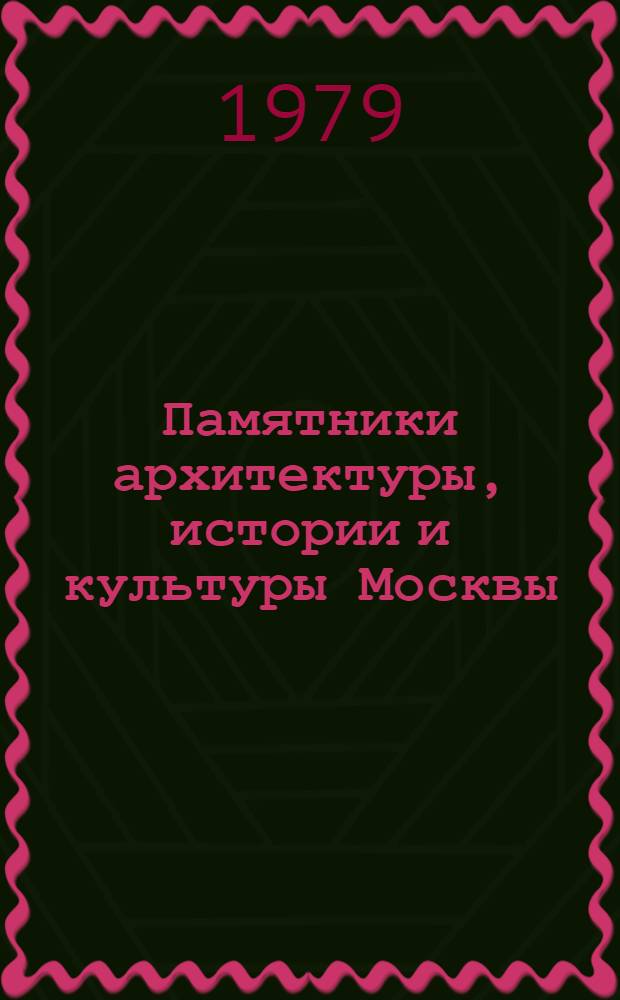 Памятники архитектуры, истории и культуры Москвы : Ил. каталог