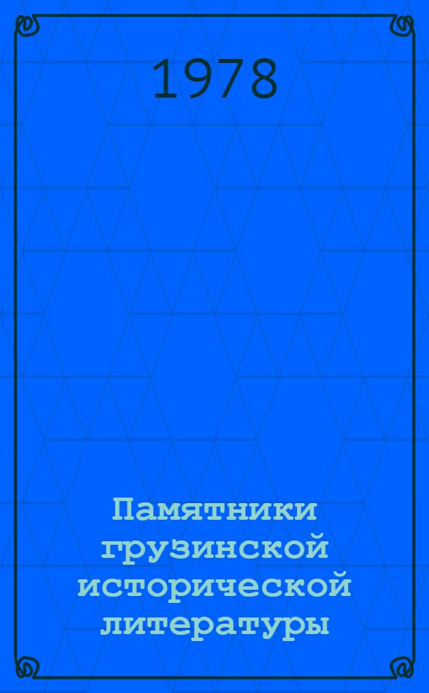 Памятники грузинской исторической литературы