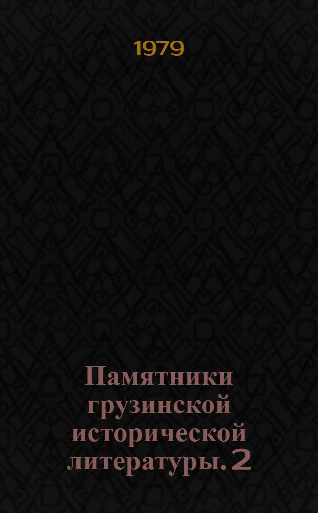 Памятники грузинской исторической литературы. 2 : Памятник эриставов