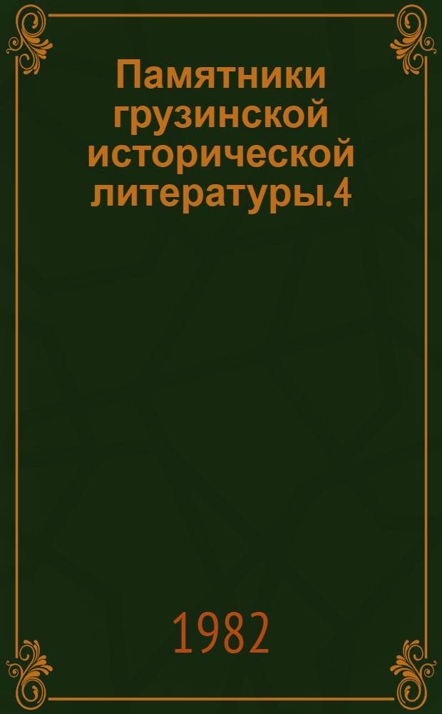 Памятники грузинской исторической литературы. 4 : Летопись Картли