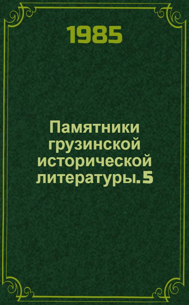 Памятники грузинской исторической литературы. 5 : Жизнь царицы цариц Тамар