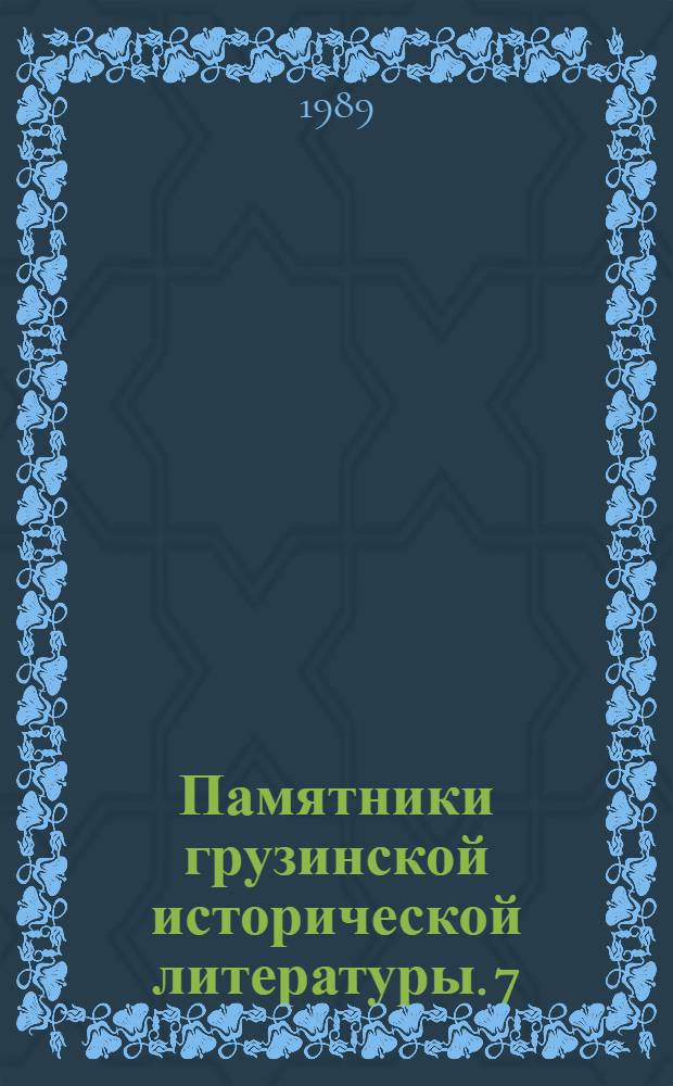 Памятники грузинской исторической литературы. 7 : Обращение Грузии