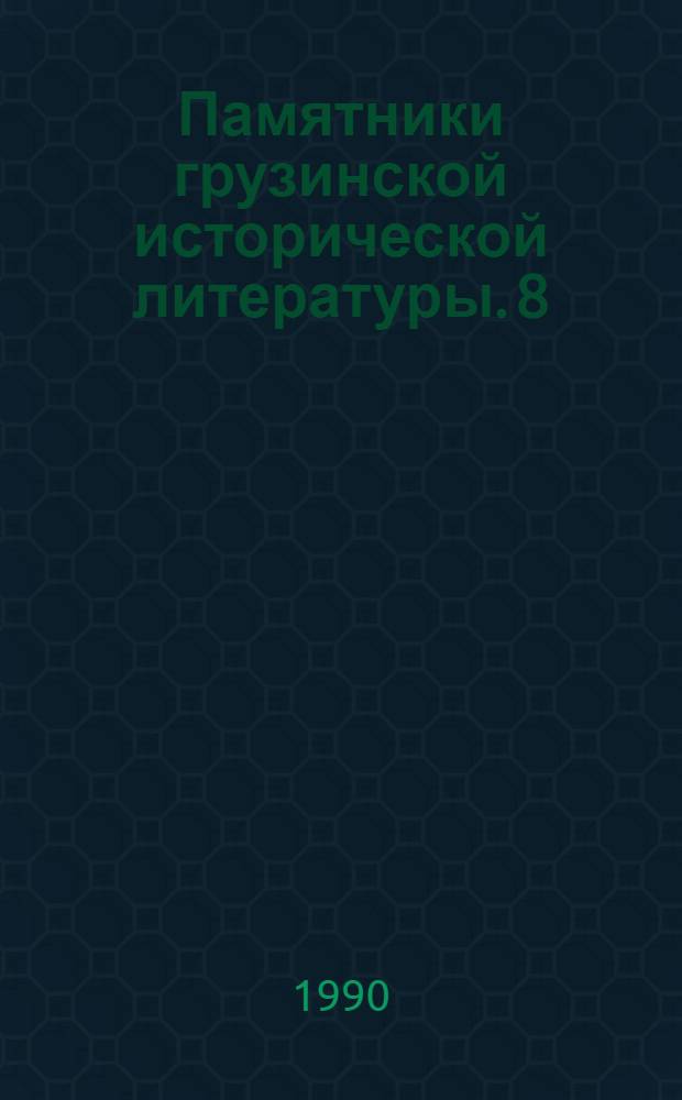 Памятники грузинской исторической литературы. 8 : История Грузии