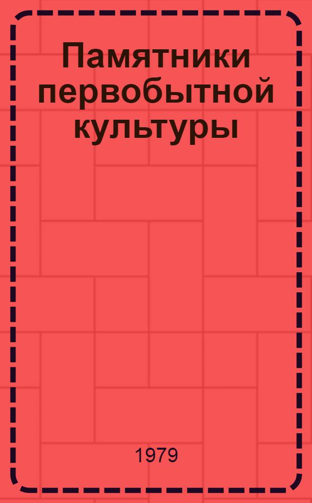 Памятники первобытной культуры : Сб. статей