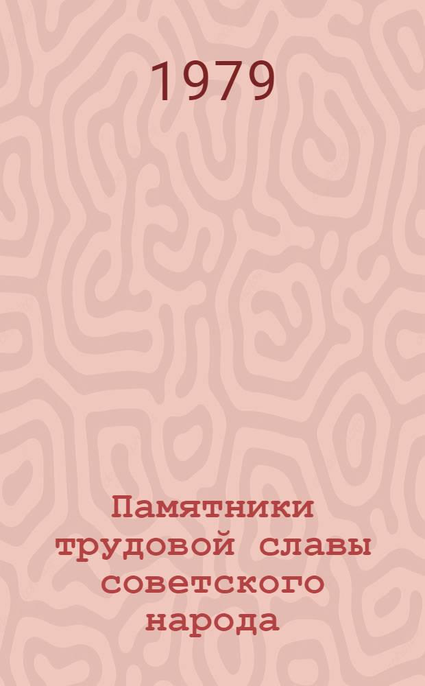 Памятники трудовой славы советского народа : Тез. докл. к обл. науч.-метод. конф