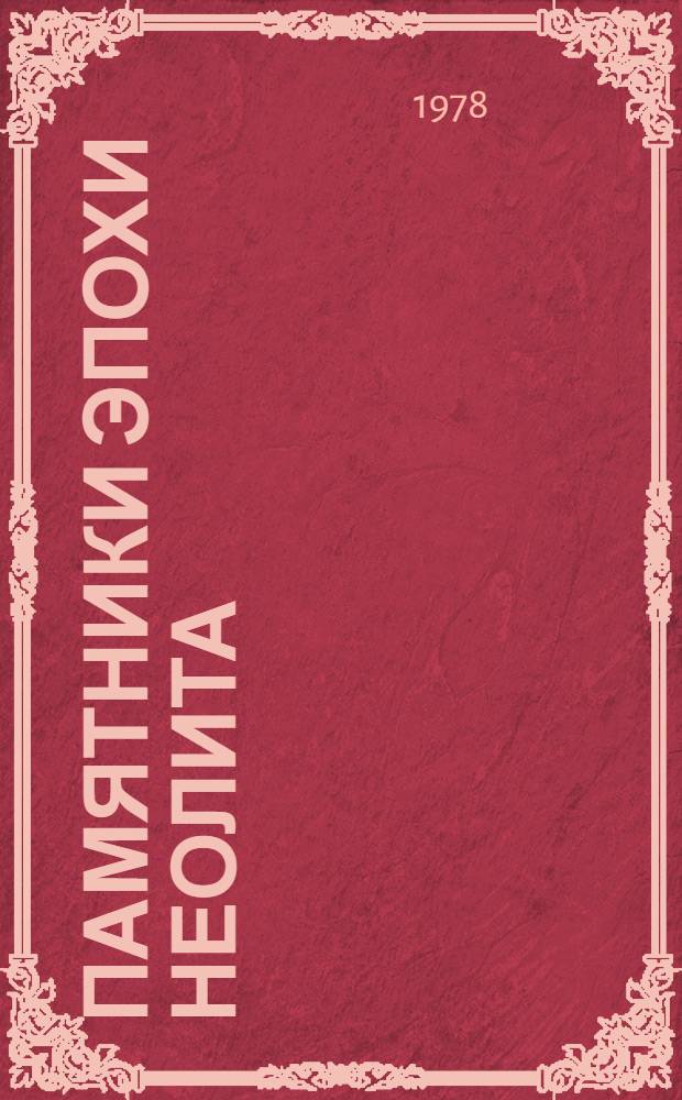 Памятники эпохи неолита : Сб. статей