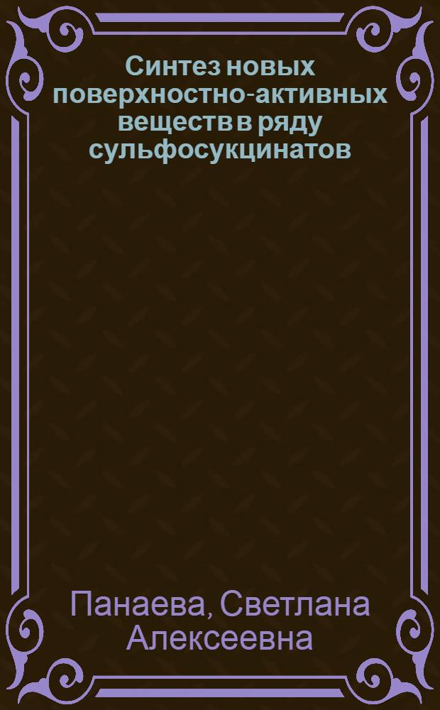 Синтез новых поверхностно-активных веществ в ряду сульфосукцинатов : Автореф. дис. на соиск. учен. степ. канд. хим. наук : (02.00.13)