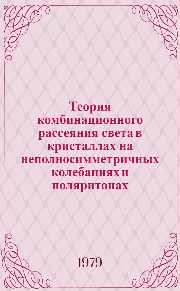 Теория комбинационного рассеяния света в кристаллах на неполносимметричных колебаниях и поляритонах : Автореф. дис. на соиск. учен. степ. канд. физ.-мат. наук : (01.04.07)