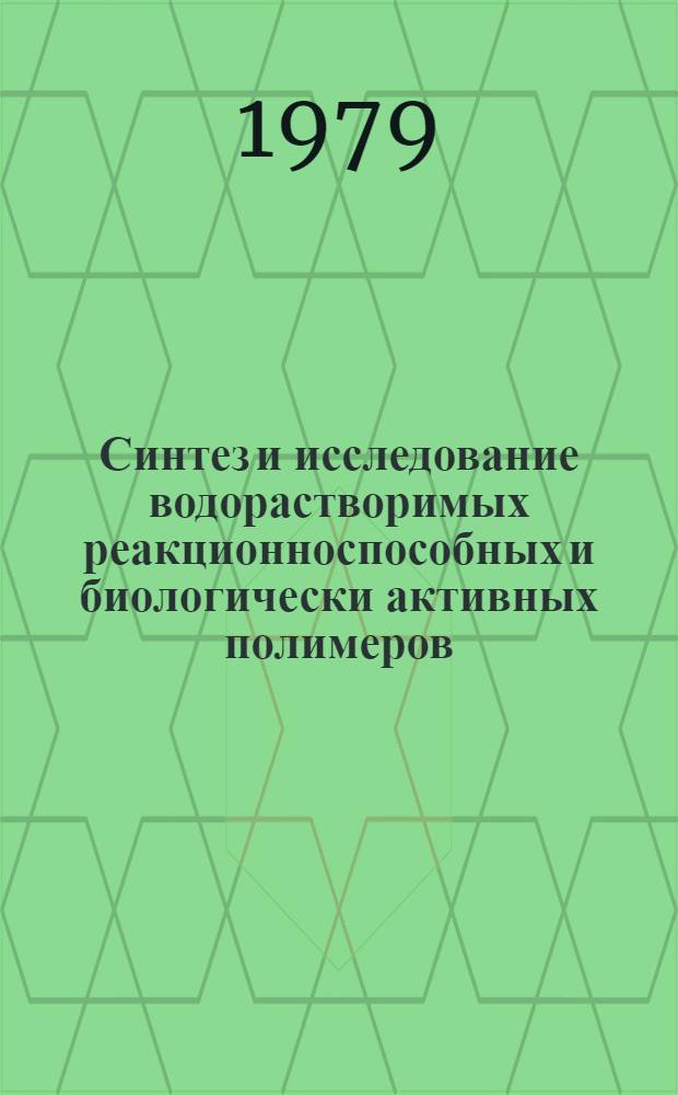 Синтез и исследование водорастворимых реакционноспособных и биологически активных полимеров, действующих на клеточные системы : Автореф. дис. на соиск. учен. степ. д. х. н