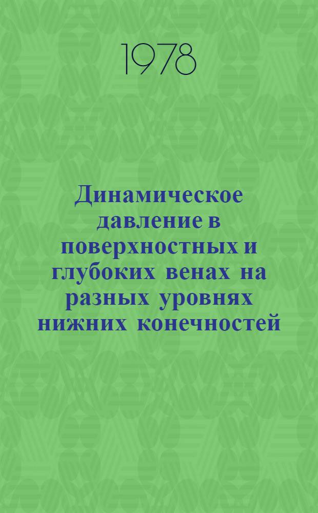 Динамическое давление в поверхностных и глубоких венах на разных уровнях нижних конечностей : Автореф. дис. на соиск. учен. степ. к. м. н