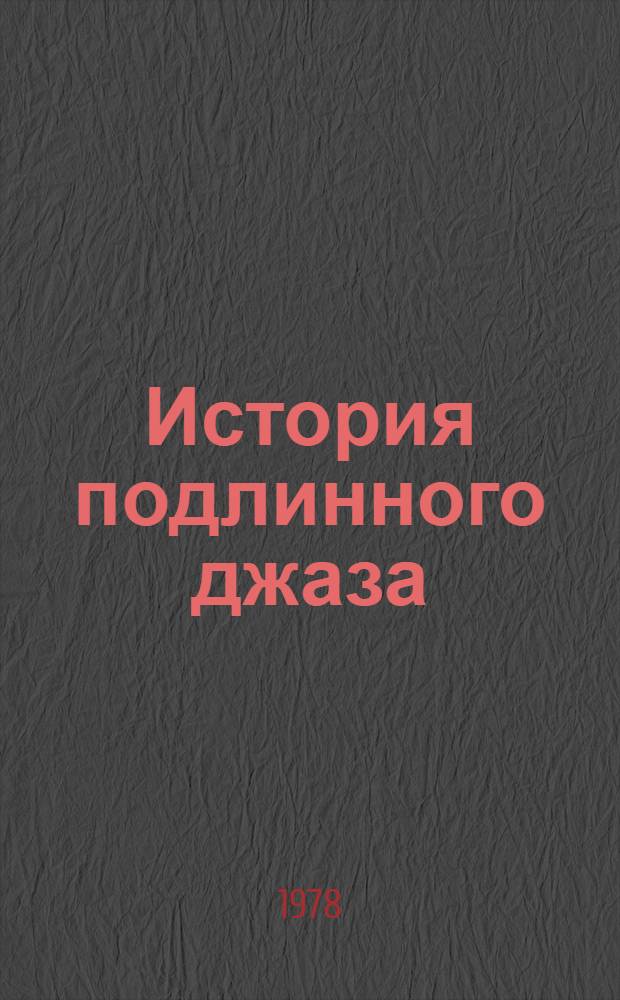 История подлинного джаза