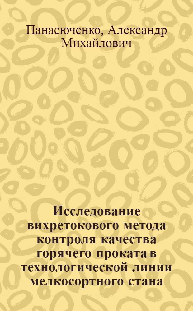 Исследование вихретокового метода контроля качества горячего проката в технологической линии мелкосортного стана : Автореф. дис. на соиск. учен. степ. к. т. н