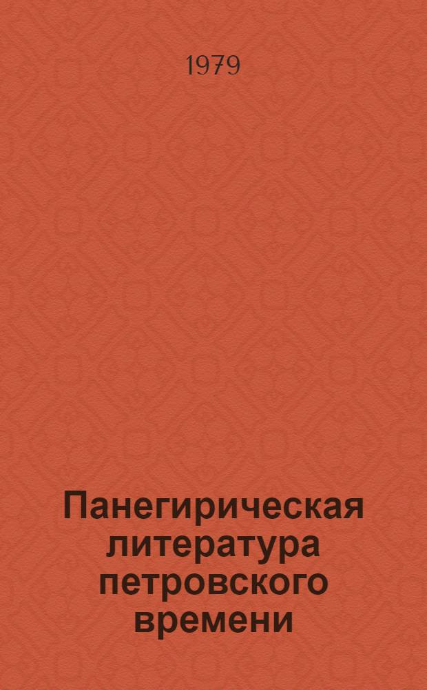 Панегирическая литература петровского времени