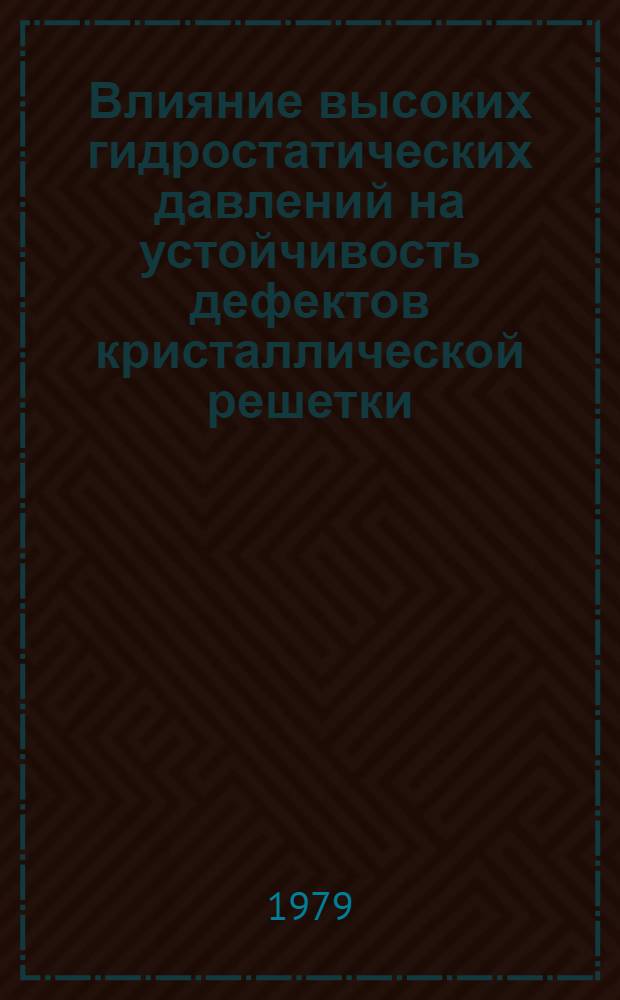 Влияние высоких гидростатических давлений на устойчивость дефектов кристаллической решетки : Автореф. дис. на соиск. учен. степ. канд. физ.-мат. наук : (01.04.07)