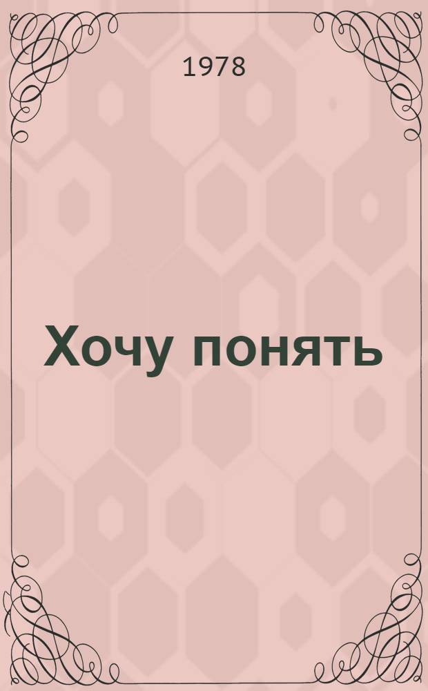 Хочу понять : Страницы из дневника