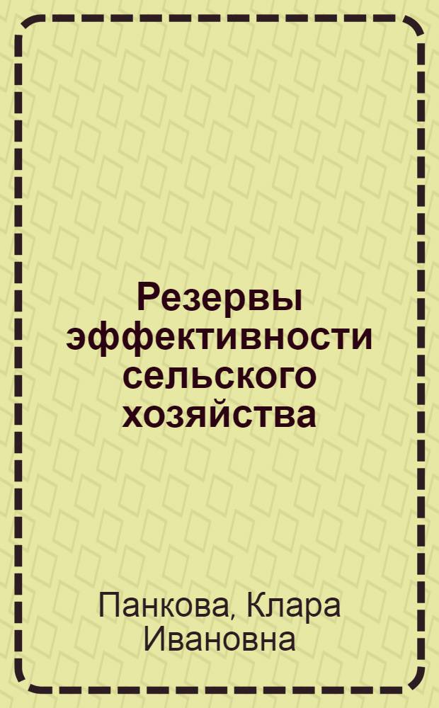 Резервы эффективности сельского хозяйства