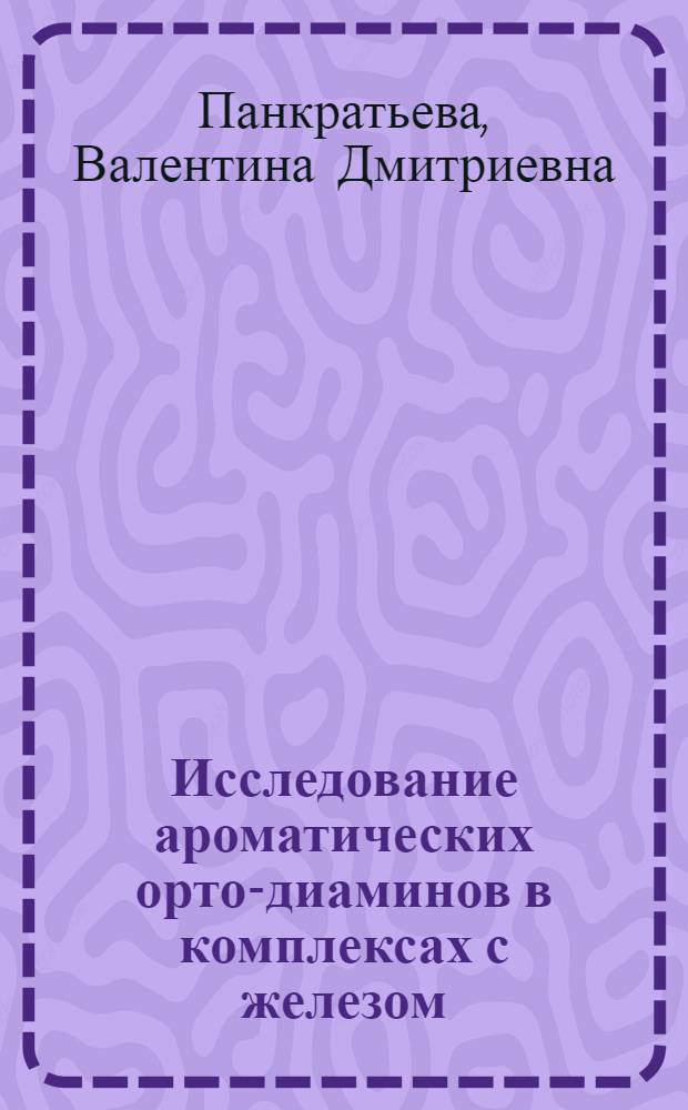 Исследование ароматических орто-диаминов в комплексах с железом : Автореф. дис. на соиск. учен. степ. к. х. н