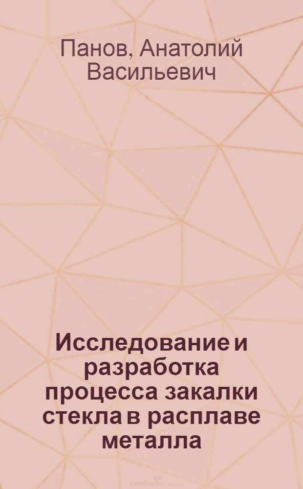 Исследование и разработка процесса закалки стекла в расплаве металла : Автореф. дис. на соиск. учен. степени к. т. н