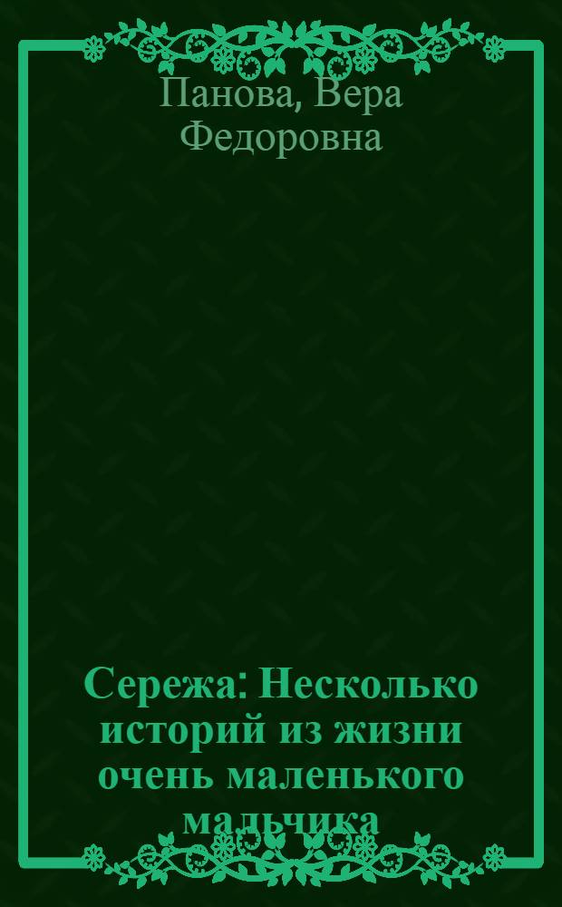 Сережа : Несколько историй из жизни очень маленького мальчика : Для детей сред. шк. возраста