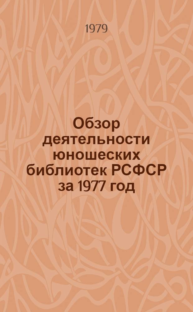Обзор деятельности юношеских библиотек РСФСР за 1977 год