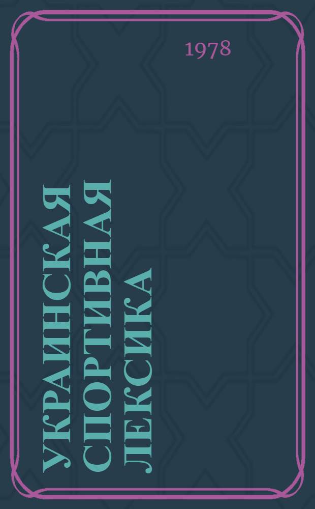 Украинская спортивная лексика : Автореф. дис. на соиск. учен. степени канд. филол. наук : (10.02.02)