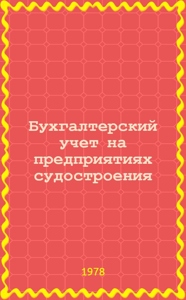 Бухгалтерский учет на предприятиях судостроения : Учеб. пособие