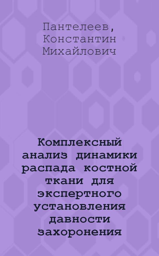 Комплексный анализ динамики распада костной ткани для экспертного установления давности захоронения : (Лаб. методы при сравнит. исслед. лопаточной кости) : Автореф. дис. на соиск. учен. степ. к. м. н