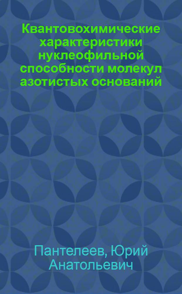Квантовохимические характеристики нуклеофильной способности молекул азотистых оснований : Автореф. дис. на соиск. учен. степ. канд. хим. наук : (02.00.04)