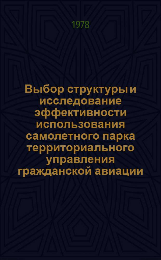 Выбор структуры и исследование эффективности использования самолетного парка территориального управления гражданской авиации : Автореф. дис. на соиск. учен. степ. к. т. н