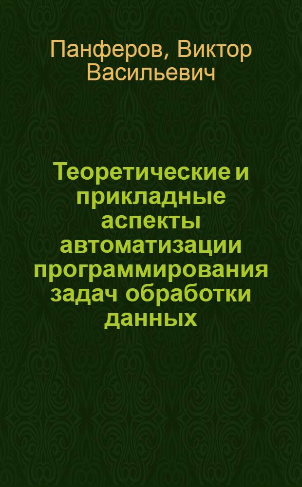 Теоретические и прикладные аспекты автоматизации программирования задач обработки данных : Автореф. дис. на соиск. учен. степ. канд. техн. наук : (05.13.01)