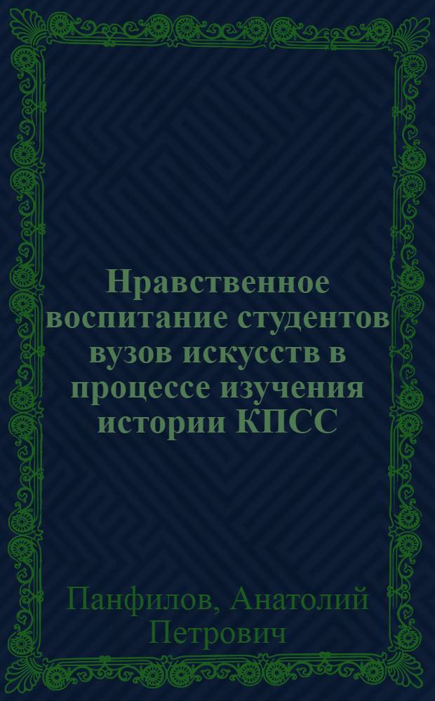 Нравственное воспитание студентов вузов искусств в процессе изучения истории КПСС